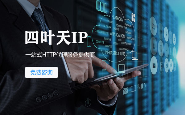 【防城港代理IP】免费的代理IP靠谱么？四叶天代理ip怎么样