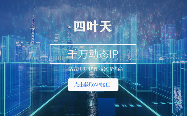 【防城港代理IP】怎么检查代理的效果？如何快速搭建代理IP