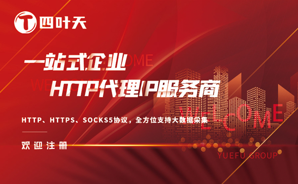 【防城港代理IP】四叶天代理服务器（代理IP）的工作原理