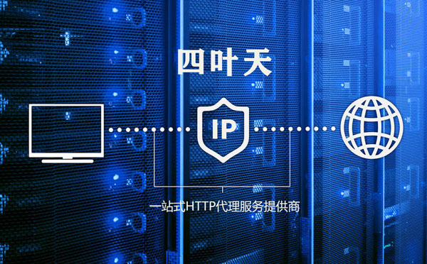 【防城港代理IP】代理IP的主要用途和使用注意事项