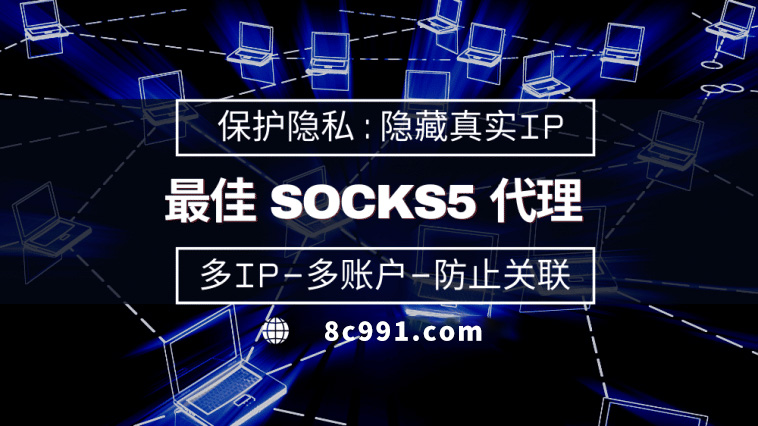 【防城港代理IP】使用SOCKS5有什么好处？